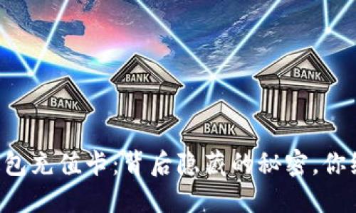 比特币快钱包充值卡：背后隐藏的秘密，你绝对想不到！