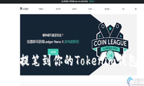 如何轻松将矿池收益提笔到你的Tokenim钱包？揭开背后的秘密！
