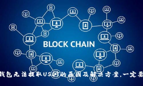 BK钱包无法提取USDT的原因及解决方案，一定要看！