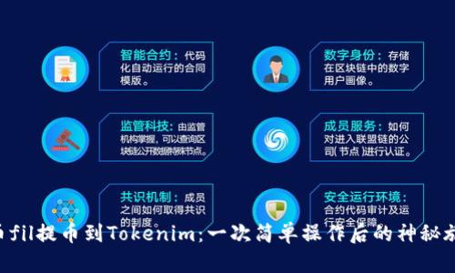 “火币fil提币到Tokenim：一次简单操作后的神秘旅程！”