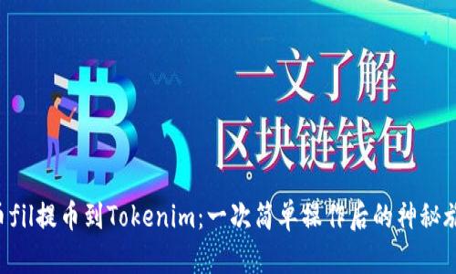 “火币fil提币到Tokenim：一次简单操作后的神秘旅程！”