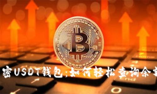 解密USDT钱包：如何轻松查询余额？