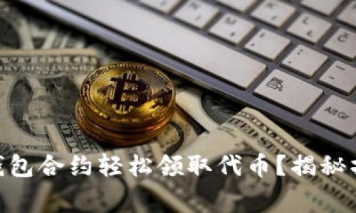 如何通过Tokenim钱包合约轻松领取代币？揭秘操作技巧与注意事项