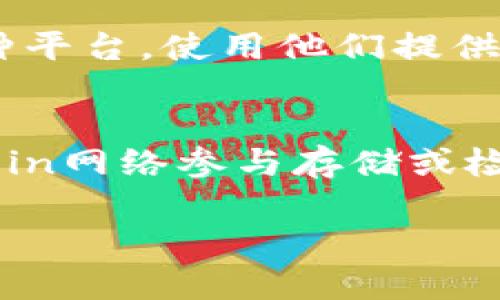 关于“TokenTokenIM钱包里FIL能挖矿吗”这个问题，实际上，FIL（Filecoin）本身是一个去中心化存储网络的代币，主要用于存储数据和寻求存储服务。在FIL的生态系统中，挖矿的概念主要与存储矿工有关，而不是传统意义上的挖掘矿物。

以下是对这个问题的分解和详细解析：

FIL的挖矿方式
Filecoin的挖矿分为两种主要方式：存储矿工和检索矿工。存储矿工通过提供存储空间来获得奖励，而检索矿工则通过帮助用户获取存储在网络上的数据来获得奖励。

TokenTokenIM钱包与FIL
TokenTokenIM钱包是一个用于管理多种数字资产的钱包。用户可以在此钱包中存储、发送和接收多种加密货币，包括FIL。然而，TokenTokenIM钱包本身并不提供直接挖矿的功能。用户需要通过Filecoin的网络进行存储和检索矿工活动来获得FIL代币。

如何参与Filecoin的挖矿
若要参与Filecoin的挖矿，用户需要租用或购买存储设备、配置必要的软件以及创建适当的节点。用户也可以参与各种平台，使用他们提供的存储空间进行挖矿。相关的技术要求与设置过程可能较为复杂，适合有一定技术基础的用户。

总结
虽然在TokenTokenIM钱包中可以存储FIL代币，但在该钱包内并不能直接进行挖矿。要获取FIL，用户需要通过Filecoin网络参与存储或检索动作。对于想要深入了解的用户，建议查阅Filecoin的官方文档以及相关的社区资源，获取最新的信息与技术支持。

如果您有进一步的问题或者需要更详细的内容，请随时告知！