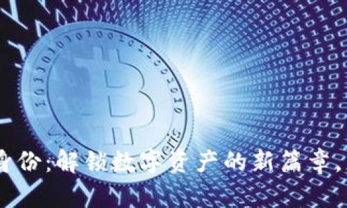 Tokenim恢复身份：解锁数字资产的新篇章，您准备好了吗？