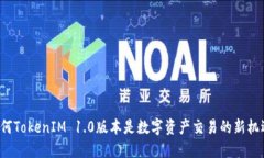 为何TokenIM 1.0版本是数字资