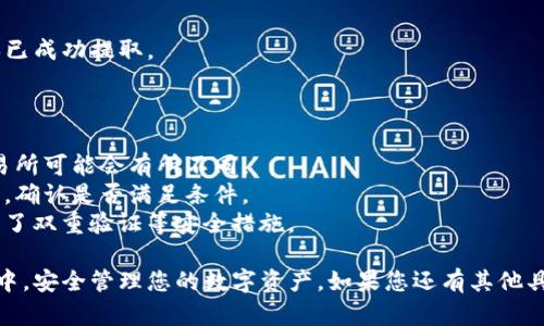 是的，TRX（波场币）可以提取到钱包中。TRX是一种加密货币，可以通过多种方式进行存储和管理。以下是一些关于如何将TRX提到钱包的基本步骤：

### 如何将TRX提到钱包中？

#### 1. 选择合适的钱包

在提取TRX之前，首先需要选择一个支持TRX的加密货币钱包。常见的钱包类型有：

- **官方钱包**：波场官方提供的TronLink钱包。
- **硬件钱包**：如Ledger和Trezor，提供高度安全的存储方式。
- **移动钱包**：常见的比如Trust Wallet等，适合日常使用。

#### 2. 注册和设置钱包

一旦选择好钱包，您需要进行注册并设置账户。确保保存好助记词或私钥，以防丢失对账户的访问。

#### 3. 获取钱包地址

在您的钱包中找到TRX的接收地址。这个地址通常是以“TRX”开头的一串字母和数字。

#### 4. 登录交易所

登录您所使用的加密货币交易所，找到您的TRX资金。

#### 5. 提现TRX

在交易所中选择提取或提现选项，然后输入您在钱包中获取的TRX地址，以及您要提取的数量。确认无误后提交提现请求。

#### 6. 等待确认

提现请求提交后，您需要等待网络确认。通常情况下，TRX的交易确认比较快，几分钟内应该就能到账。

#### 7. 检查钱包

一旦确认，您可以在钱包中查看您的TRX余额，确保已成功提取。

### 提示与注意事项

- **手续费**：了解提取时的手续费，在不同的交易所可能会有所不同。
- **最小提取额**：一些交易所对提现有最低要求，确认是否满足条件。
- **安全性**：确保您的钱包和交易所账户都启用了双重验证等安全措施。

通过上述步骤，您可以轻松将TRX提取到您的钱包中，安全管理您的数字资产。如果您还有其他具体问题，欢迎随时提问！