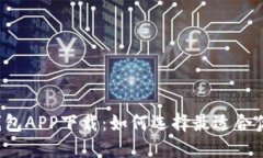 比特币钱包APP下载：如何