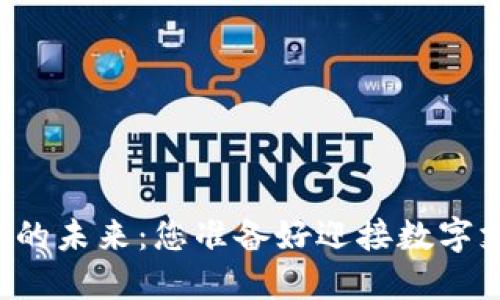 中国电子货币的未来：您准备好迎接数字支付革命了吗？