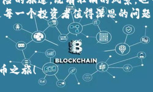 如何领取UNI代币？揭开UNI钱包中的秘密！

关键词：UNI代币, UNI钱包, 如何领取, 加密货币

内容主体大纲：
1. 什么是UNI代币？
   - UNI代币的简介
   - UNI代币在去中心化金融中的作用
   - UNI代币的价值及其潜在涨幅

2. UNI钱包简介
   - 什么是UNI钱包？
   - UNI钱包的功能与特点
   - 如何选择合适的UNI钱包

3. 如何获得UNI代币？
   - 通过交易所获得UNI
   - 参与UNI空投活动
   - 提供流动性以获得UNI奖励

4. 领取UNI代币的具体步骤
   - 创建并设置UNI钱包
   - 找到可领取UNI的渠道
   - 提交申请并确认领取

5. 领取UNI代币后的注意事项
   - 安全存储UNI代币的建议
   - 如何查看和管理你的UNI资产
   - UNI代币的交易和使用指南

6. 未来展望：UNI代币的潜力与风险
   - UNI在DeFi未来中的角色
   - 投资UNI代币的风险评估
   - 如何理性看待UNI代币的投资机会

---

什么是UNI代币？
UNI代币是由去中心化交易平台Uniswap发行的一种治理代币，它赋予持有者对Uniswap平台发展的决策权。类似于一把钥匙，打开了去中心化金融（DeFi）世界的大门，允许用户参与到今后的项目治理和收益分配中。
在当今的加密货币市场，UNI代币以其独特的价值主张和广泛的应用前景引起了投资者的关注。它不仅是一种交易资产，还是Uniswap生态系统中的一种重要工具。持有UNI代币的人，犹如成为了公共舞台上的演员，他们可以为剧本的发展贡献自己的声音和意见。

UNI钱包简介
UNI钱包是存储和管理UNI代币的一种数字钱包。它就像是加密货币世界中的个人银行，帮助用户安全地存储、发送和接收数字资产。随着UNI代币的交易和使用越来越普及，选择一个合适的UNI钱包显得尤为重要。
市面上的UNI钱包种类繁多，从全节点钱包到轻钱包，从在线钱包到硬件钱包，各有其特点和适用场景。不同的钱包就像不同的家居装修风格，适合不同需求的用户。选择合适的UNI钱包，能够确保您的数字资产安全，同时提高交易的便捷性。

如何获得UNI代币？
获得UNI代币的方式有很多，用户可以根据自己的需求和条件选择适合自己的方法。
首先，通过数字货币交易所购买UNI是最直接的方式。就像是去市场买菜，只需要找到可信赖的交易平台，进行注册和资金注入，就可以迅速兑换成UNI代币。
其次，参与UNI空投活动也是一种获取UNI的方式。项目方有时会向现有用户发放免费代币，像是春天里的一场及时雨，为用户带来意外的惊喜和收益。此外，一些DeFi平台在用户提供流动性时，也会给予UNI作为奖励，相当于在为用户的参与和贡献“加薪”。

领取UNI代币的具体步骤
一旦确定了获取UNI代币的方式，接下来就是具体的领取步骤。如同参加一场盛大的晚会，准备好一切方能尽享欢乐时光。
首先，您需要创建并设置UNI钱包，这个过程并不复杂，只需下载相关应用，按照指引进行注册即可。为了确保安全，建议您设置强密码，并进行双重身份验证，犹如为自己的数字资产加上了坚固的“保险柜”。
接下来，您需要找到可领取UNI的渠道。无论是通过交易所、空投活动还是流动性提供，都需要仔细阅读相关规则和要求。然后，提交申请并确认领取。在这个过程中，保持耐心，等待验证和处理，犹如在循序渐进的学习中，终有一天能够收获知识的果实。

领取UNI代币后的注意事项
当您成功领取到UNI代币后，接下来的任务就是如何安全存储和管理这些数字资产。这一步骤至关重要，安全存储UNI代币就像是为自己的珠宝设置一个安全保险箱。
建议选择硬件钱包或专业的加密钱包进行存储，以降低被黑客攻击的风险。同时，定期备份您的钱包信息，务必妥善保管好私钥，确保它们不会轻易落入他人之手。
此外，学习如何查看和管理你的UNI资产也是不可忽视的一环。就像是定期检查银行账户的余额，保持对自身资产的关注和管理，才能及时做出合理的投资决策。

未来展望：UNI代币的潜力与风险
在DeFi的浪潮下，UNI代币的未来充满了无限可能。然而，市场的波动和风险也不容忽视。投资UNI代币就像是一场冒险的旅途，既有壮丽的风景，也可能遭遇风雨的考验。
随着DeFi市场的不断创新与进步，UNI在其中的角色将愈发显著。理性看待UNI代币的投资机会，分辨风险与收益，是每一个投资者值得深思的问题。在此过程中，我们不仅要关注市场动态，更要进行深度学习和反思，以期在未来的投资旅程中，收获丰硕的成果。

---

通过以上大纲内容，您可以深入了解如何在UNI钱包中领取UNI代币，掌握最新的操作步骤和技巧，开启您的加密货币之旅！