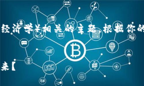 关于“tokenim”的具体内容，可能指的是“Tokenomics”（代币经济学）相关的主题。根据你的要求，我将设计一个、关键词及内容大纲，并撰写一部分内容。


揭开Tokenomics的神秘面纱：代币经济学如何改变我们的未来？