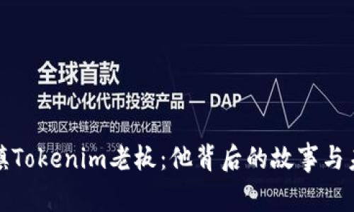 揭秘乌镇Tokenim老板：他背后的故事与未来愿景