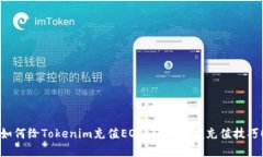 如何给Tokenim充值EOS？轻松