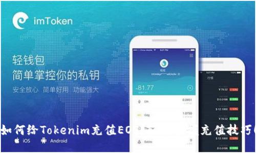 如何给Tokenim充值EOS？轻松掌握充值技巧！