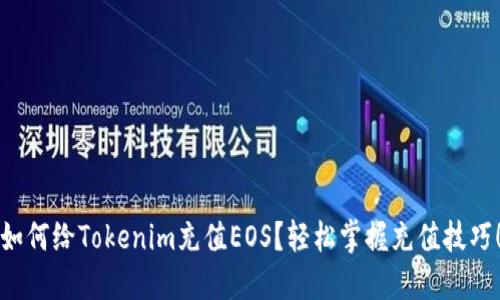 如何给Tokenim充值EOS？轻松掌握充值技巧！