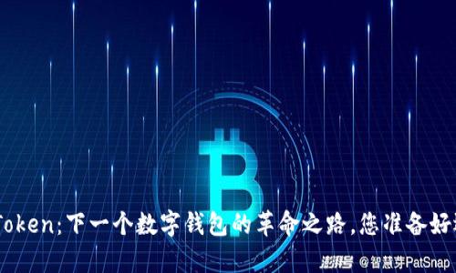 探索 Super Token：下一个数字钱包的革命之路，您准备好迎接变化了吗？