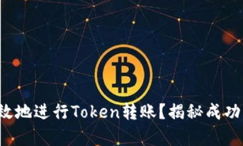 如何安全有效地进行Token转账？揭秘成功的关键步骤！
