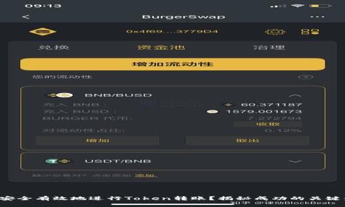 如何安全有效地进行Token转账？揭秘成功的关键步骤！