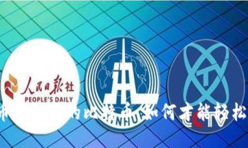 比特币钱包里的比特币，如何才能轻松出售？