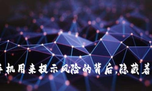 Tokenim手机用来提示风险的背后，隐藏着什么秘密？
