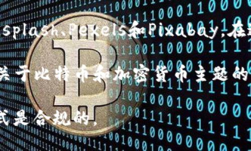 关于比特币钱包的高清图片，可以通过以下几种途径找到：

1. **搜索引擎：** 在Google或Bing等搜索引擎中，输入“比特币钱包高清图片”进行搜索。在“图片”选项卡中，你可以找到多种风格和类型的比特币钱包图像。

2. **免费图片网站：** 使用一些免费供版权使用的图片网站，如Unsplash、Pexels和Pixabay。在这些网站中，输入相关关键词，你可以找到高质量的比特币钱包图片。

3. **社交媒体平台：** Instagram和Pinterest等平台上，有很多关于比特币和加密货币主题的图片。搜索相关标签，可以获得灵感和图像。

记得在使用这种图片时检查其版权和使用规定，以确保你的使用方式是合规的。