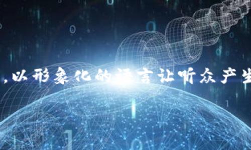 关于“tokenim ppt”相关内容，我可以提供一些信息和建议。但需要进一步明确您的具体需求，您是希望制作Tokenim的演示文稿PPT，还是需要有关Tokenim的介绍、市场分析或其他信息的内容？

下面是一个关于Tokenim的PPT大纲示例：

### PPT大纲

1. **封面**
   - Tokenim：重新定义数字资产管理
   - 副深入了解Tokenim的功能与潜力
   - 日期和演讲者姓名

2. **什么是Tokenim？**
   - 定义Tokenim
   - Tokenim的背景和发展历程

3. **Tokenim的主要功能**
   - 数字资产管理
   - 交易和交换功能
   - 安全性与隐私保护

4. **Tokenim的技术架构**
   - 区块链技术简介
   - Smart Contracts（智能合约）在Tokenim中的应用
   - 数据安全和用户隐私保护

5. **Tokenim在市场中的位置**
   - 竞争分析
   - Target Audience（目标受众）
   - 市场机会和挑战

6. **Tokenim的应用案例**
   - 不同行业的实际应用
   - 用户故事与反馈

7. **未来展望**
   - 未来的发展方向
   - 可持续性与创新

8. **结论**
   - 总结Key Takeaways（要点）
   - 未来的发展潜力

9. **问答环节**
   - 开放互动，解答与会者的问题

### 内容建议与写作方向

在正式撰写内容时，每一部分可以详细展开，比如在定义Tokenim时，可以将其比喻为“数字资产的保管箱”，以形象化的语言让听众产生更深的理解。在讲解市场机会时，可以提及“数字资产市场如同一片尚未耕耘的沃土，等待开拓者去开发”。

如果您有具体的要求，请告知，我将根据您的需求进一步提供详细内容。