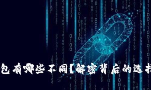 USDT钱包有哪些不同？解密背后的选择与风险