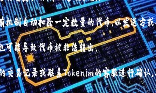 关于Tokenim扣除两个币的原因，可能涉及多个方面。以下是一些常见的原因，可能会造成这样的情况：

1. **交易手续费**：大多数加密货币平台会在每次交易时收取一定比例的手续费。如果你进行了交易，这笔费用可能会被直接从你的账户中扣除。

2. **网络费用**：在区块链交易中，通常需要支付矿工费（即网络费用），这个费用也是从你的账户中扣除的。

3. **误操作**：有时候，用户可能会在不小心的情况下进行重复操作，导致多次扣款。

4. **合约行为**：某些代币在转账或者交易时，可能会有机制自动扣除一定数量的代币，以发送方或合约持有方设置的规则为依据。

5. **安全问题**：如果你的账户被盗或存在安全隐患，也可能导致代币被非法转出。

为了具体了解Tokenim为何会扣除两个币，请查阅相关的交易记录或联系Tokenim的客服进行确认。确保自己的账户安全，定期检查账户活动是非常重要的。