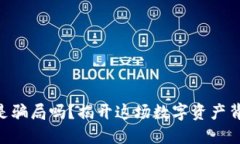 Tokenim是骗局吗？揭开这场