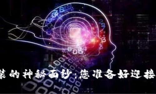 揭开比特币钱包安装的神秘面纱：您准备好迎接数字货币之旅了吗？