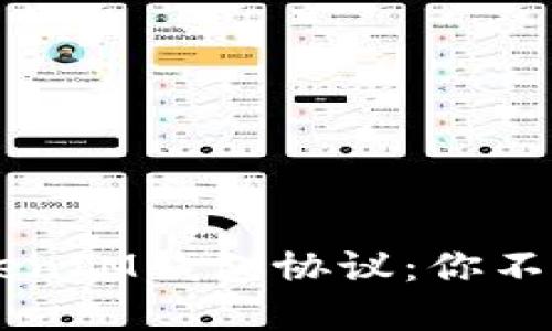 : 揭秘TokenTokenIM钱包协议：你不知道的隐藏秘密！