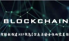 如何轻松创建XRP钱包？信息与安全性的完美结合
