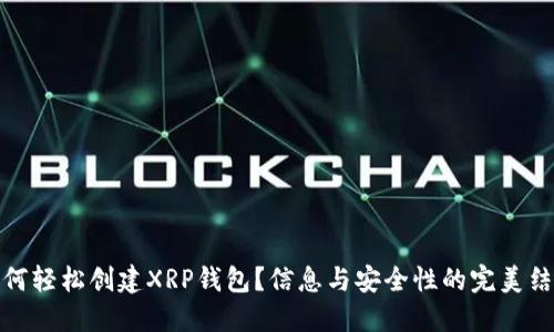 如何轻松创建XRP钱包？信息与安全性的完美结合