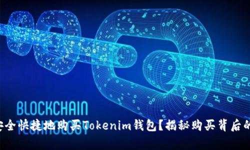 如何安全快捷地购买Tokenim钱包？揭秘购买背后的故事！