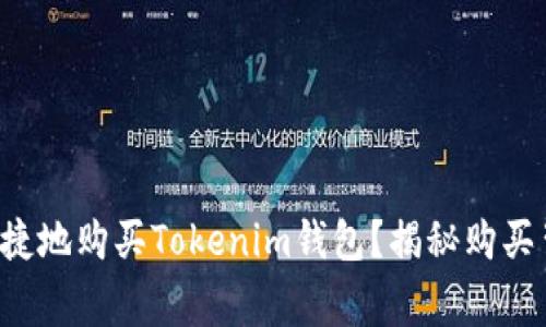 如何安全快捷地购买Tokenim钱包？揭秘购买背后的故事！