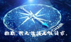 抱歉，我无法满足该请求