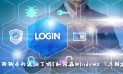 你准备好迎接狗狗币的浪潮了吗？如何在Windows