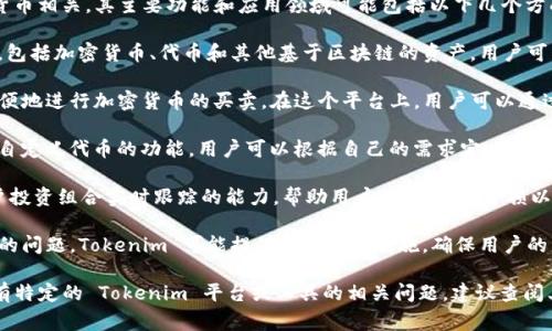 Tokenim 是一种数字资产管理工具，通常与区块链和加密货币相关。其主要功能和应用领域可能包括以下几个方面：

1. **资产管理**：Tokenim 允许用户管理他们的数字资产，包括加密货币、代币和其他基于区块链的资产。用户可以随时查看他们的资产价值、交易记录和历史数据。

2. **交易平台**：它可能提供一个交易平台，让用户能够方便地进行加密货币的买卖。在这个平台上，用户可以通过简单的界面执行交易，查看市场行情以及相关的价格走势。

3. **代币创建与管理**：Tokenim 有可能为用户提供创建自定义代币的功能，用户可以根据自己的需求定义代币的属性，包括总量、初始发行量以及使用场景。

4. **投资组合跟踪**：一些 Tokenim 工具可能具备对用户投资组合实时跟踪的能力，帮助用户了解收益、亏损以及市场趋势，以便做出更明智的投资决策。

5. **安全性**：随着数字资产的普及，安全性成为一个重要的问题。Tokenim 可能提供多重安全措施，确保用户的资产不易被盗或丢失。

请注意，具体的功能和服务可能因不同的平台而异。如果你有特定的 Tokenim 平台或工具的相关问题，建议查阅其官方网站或使用指南，以获得最准确的信息。
