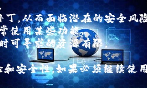 关于Tokenim的使用，具体情况会依赖于该平台的最新政策和更新说明。一般情况下，如果Tokenim不升级，可能会导致以下几种情况：

1. **功能限制**：现有的功能可能会受到限制，某些新功能可能无法使用。
2. **安全性问题**：未升级到最新版本可能意味着无法获得最新的安全补丁，从而面临潜在的安全风险。
3. **兼容性问题**：与其他软件或平台的兼容性可能受影响，导致无法正常使用某些功能。
4. **技术支持**：旧版软件可能不再接受官方技术支持和帮助，遇到问题时可寻求的资源有限。

因此，建议您尽量保持Tokenim及相关软件的更新，以确保最佳的使用体验和安全性。如果必须继续使用旧版，建议仔细查看其官方文档或支持页面，了解具体的使用说明和限制。