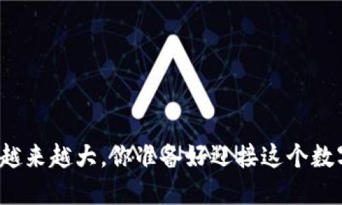 比特币钱包数据包越来越大，你准备好迎接这个数字货币的挑战了吗？