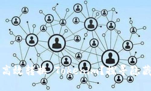 如何在欧易上高效转换 Tokenim？探寻隐藏的技巧与窍门