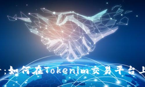 temp
初学者必看：如何在Tokenim交易平台上轻松交易？