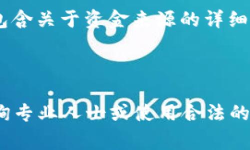 冷钱包（Cold Wallet）是一种离线存储加密货币的钱包，与热钱包（Hot Wallet）不同，后者是在线的。由于冷钱包通常不连接到互联网，因此从冷钱包本身直接检查交易历史或资金来源是不可行的。不过，通过一些工具和方法，可以查询与冷钱包相关的交易记录。

以下是一些可能的方法来查找冷钱包中 USDT 的来源：

1. **区块链浏览器**：使用区块链浏览器（如 Etherscan 或 TRONSCAN，具体取决于 USDT 的链）可以查询到所有与特定地址相关的交易记录。你可以输入冷钱包的地址，查看其收到的每一笔 USDT 的交易记录，以及这些 USDT 的来源地址。这些信息包括交易的时间戳、发送者地址和交易金额。

2. **分析工具**：一些专业的区块链分析平台（如 Chainalysis、Elliptic 等）提供了更深入的分析，帮助识别资金的流动和来源。这些工具通常使用复杂的算法和数据库，可以提供更详尽的来源分析。

3. **钱包服务提供商的支持**：如果冷钱包是由某个服务提供商（如硬件钱包厂商）提供的，有时他们也会提供一些帮助，尽管这不一定包含关于资金来源的详细信息。

4. **提供的记录或报表**：一些用户在使用冷钱包的同时，可能会保留与所有入账交易相关的记录，这些记录可以帮助确定资金的来源。

需要注意的是，虽然区块链技术是透明的，但用户的身份和交易的具体动机却不总是明确。如果您需对资金来源进行进一步调查，建议咨询专业人士或使用合法的工具来确保遵循相关法律法规。