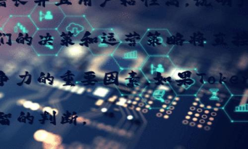 关于“tokenim会不会倒闭”的问题，作为一个AI，我无法预测未来的商业动向或公司命运。但可以提供一些分析思路，帮助您进行判断：

1. **市场环境**：分析当前的市场环境，包括竞争对手、市场需求和整体经济状况。如果Tokenim所处的行业在快速增长并有明确的需求，那么倒闭的可能性相对较小。

2. **财务状况**：了解Tokenim的财务健康状况，包括营收、利润、负债等。如果公司持续亏损且没有有效的融资渠道，倒闭的风险就会增加。

3. **用户基础**：观察Tokenim的用户增长情况。如果用户数量稳定增长并且用户粘性高，说明产品或服务得到了市场的认可。

4. **管理团队**：一个优秀的管理团队对于公司的发展至关重要。他们的决策和运营策略将直接影响公司的生存。

5. **技术创新**：在快速发展的技术行业，持续的创新是公司维持竞争力的重要因素。如果Tokenim能持续推出符合市场需求的产品或服务，可能会降低倒闭的风险。

最后，要保持对公司和市场的关注，定期分析其动态，以便做出更加明智的判断。