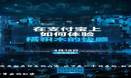 我理解您想了解有关Tokenim钱包官网及其相关信息的内容。以下是一个优质的、相关关键词以及一个内容大纲，可供您参考。


解锁数字资产的未来：Tokenim钱包官网背后的秘密