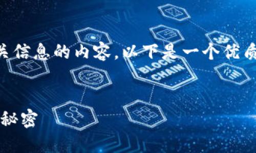 我理解您想了解有关Tokenim钱包官网及其相关信息的内容。以下是一个优质的、相关关键词以及一个内容大纲，可供您参考。


解锁数字资产的未来：Tokenim钱包官网背后的秘密