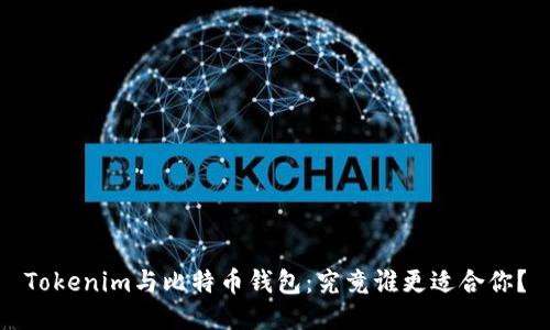 Tokenim与比特币钱包：究竟谁更适合你？