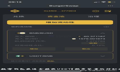 哪种数字钱包最适合接收USDT？揭开答案的神秘面纱！