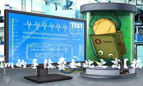 为什么Tokenim的手续费如此之高？揭开背后的真相