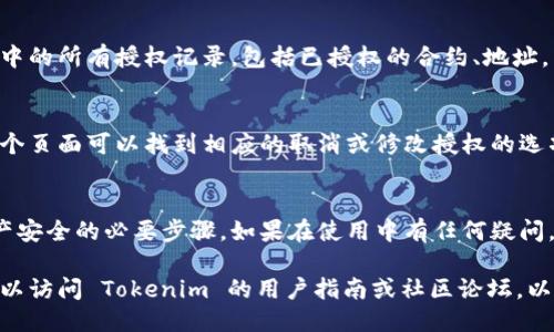 要查询 tokentokenim 钱包的授权，可以按照以下步骤进行：

### 1. 访问 Tokenim 钱包
打开您的浏览器，访问 Tokenim 钱包的官方网站或使用其移动应用。

### 2. 登录您的账户
使用您的账户身份信息进行登录，确保您有权限访问与授权相关的功能。

### 3. 找到授权管理
在主界面或者侧边菜单中，寻找“授权管理”或“权限”这类选项。不同的界面设计可能会有所不同，请仔细查找。

### 4. 查看授权记录
进入授权管理后，您应该能够看到您钱包中的所有授权记录，包括已授权的合约、地址，以及可能的权限设置。

### 5. 取消或修改授权
如果您发现某个授权不再需要，通常在这个页面可以找到相应的取消或修改授权的选项。

### 总结
定期检查钱包的授权情况是保护数字资产安全的必要步骤。如果在使用中有任何疑问，建议查看官方文档或联系客服获取帮助。

如需更详细的指导或特定问题的解答，可以访问 Tokenim 的用户指南或社区论坛，以获取更多的信息。